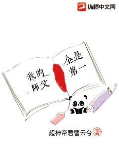 我的师父全是第一