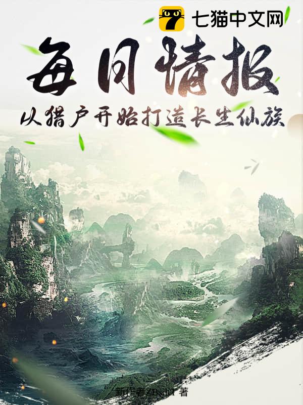 每日情报：从猎户开始打造长生仙族