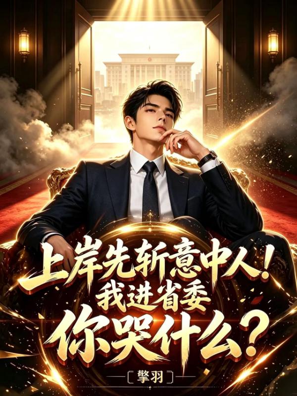 上岸先斩意中人！我进省委你哭什么？
