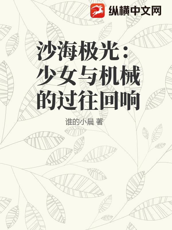 沙海极光：少女与机械的过往回响