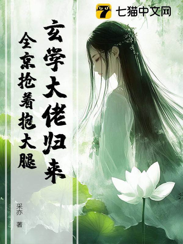 玄学大佬归来，全京抢着抱大腿