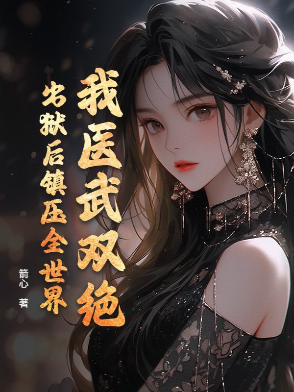 我医武双绝，出狱后镇压全世界小说