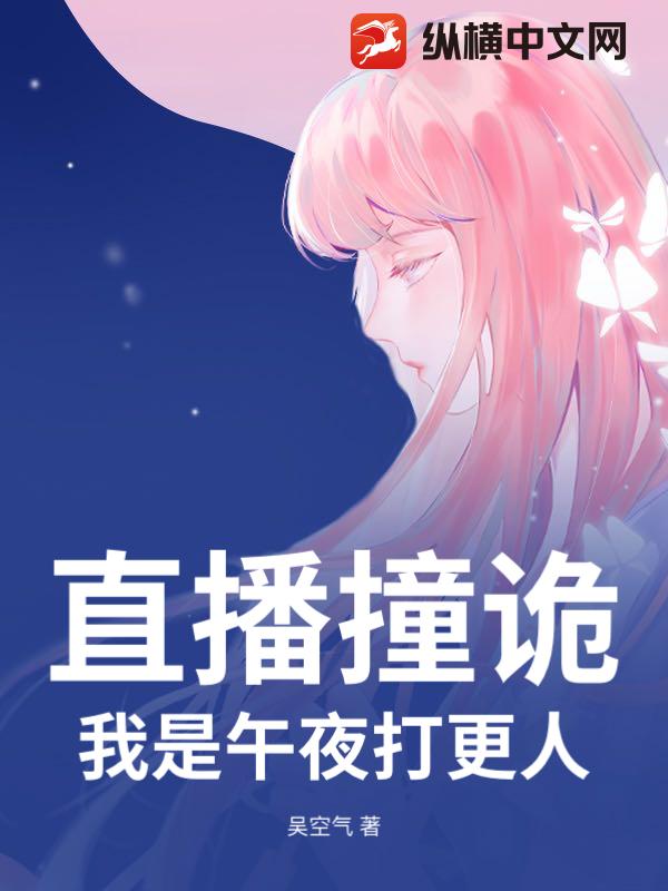 直播撞诡，我是午夜打更人