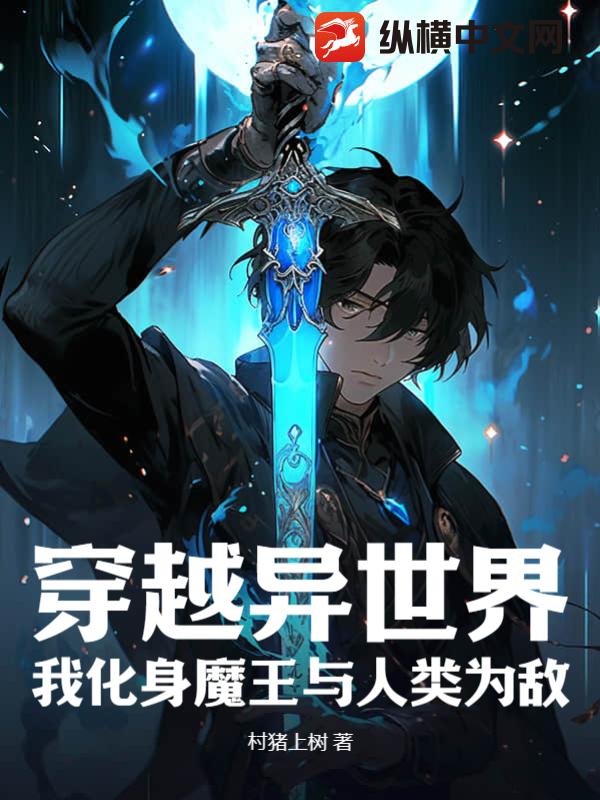 穿越异世界，我化身魔王与人类为敌