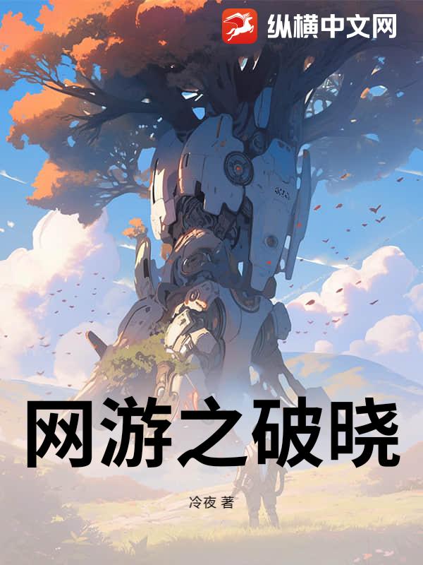 网游之破晓