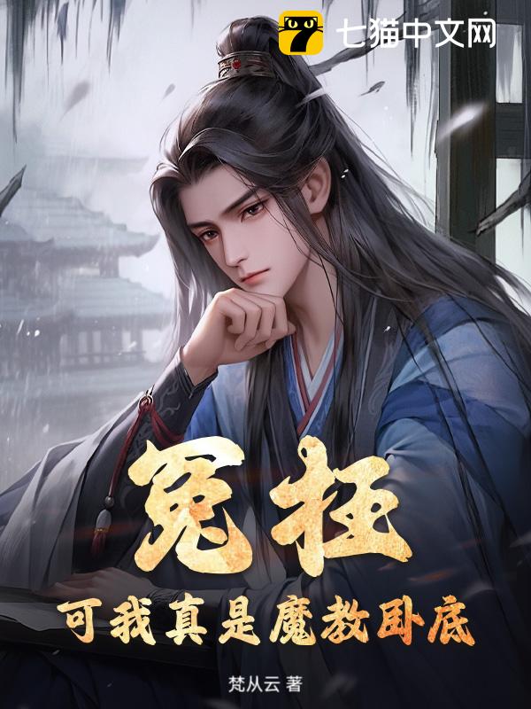 冤枉？可我真是魔教卧底