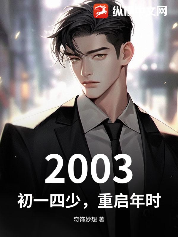 2003：初一四少，重启年时