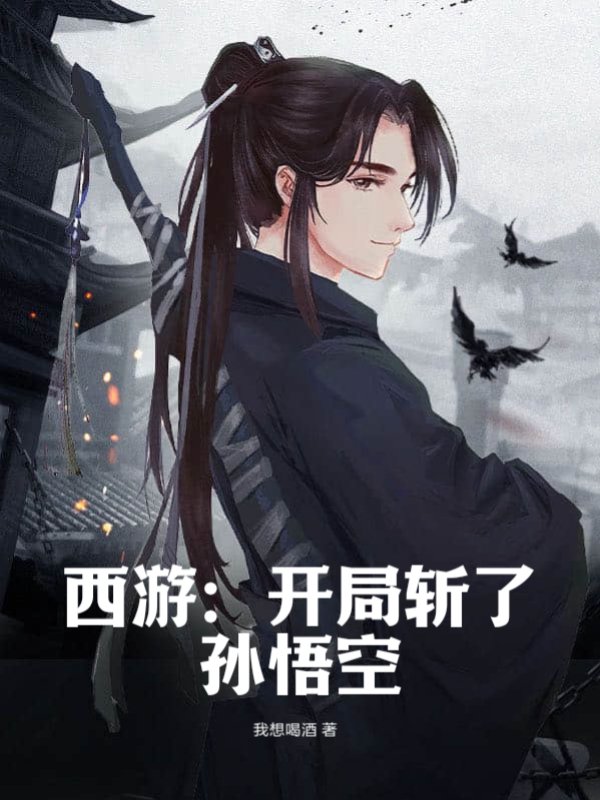 西游：开局斩了孙悟空