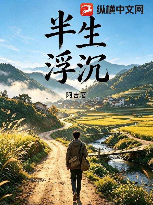 半生浮沉
