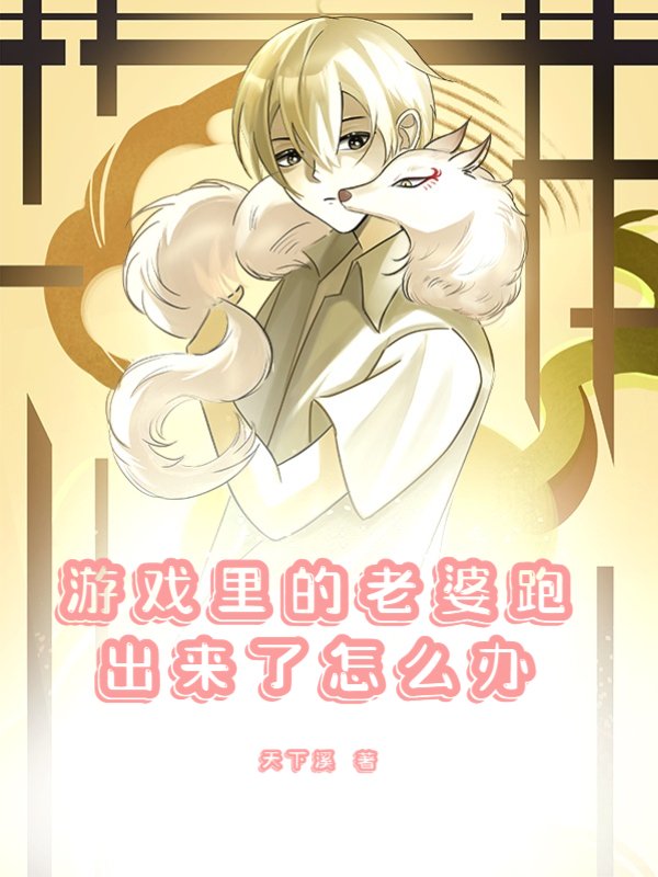 游戏里的老婆跑出来了怎么办
