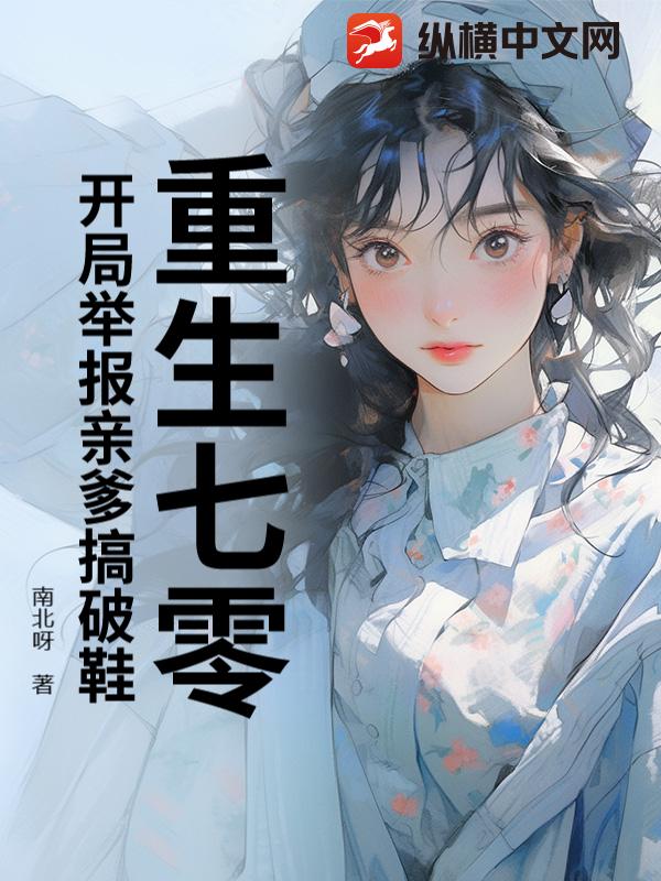 重生七零：开局举报亲爹搞破鞋