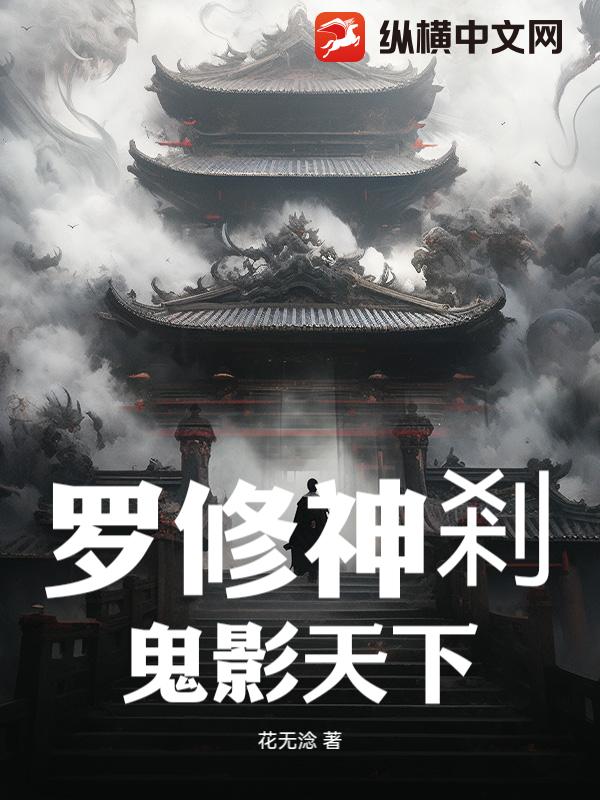 罗修神剎，鬼影天下
