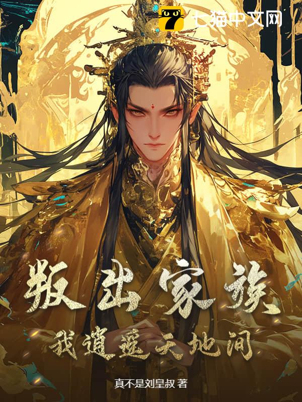 叛出家族，我逍遥天地间