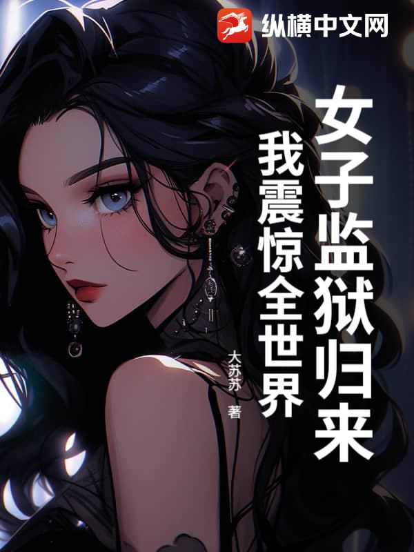 女子监狱归来，我震惊全世界