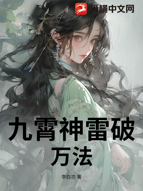 九霄神雷破万法