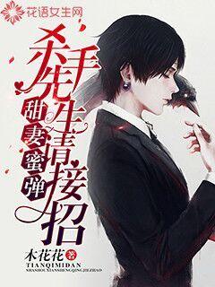 甜妻蜜弹：杀手先生请接招