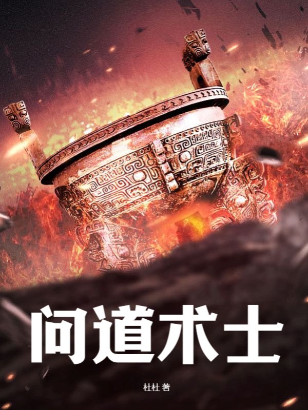 问道术士