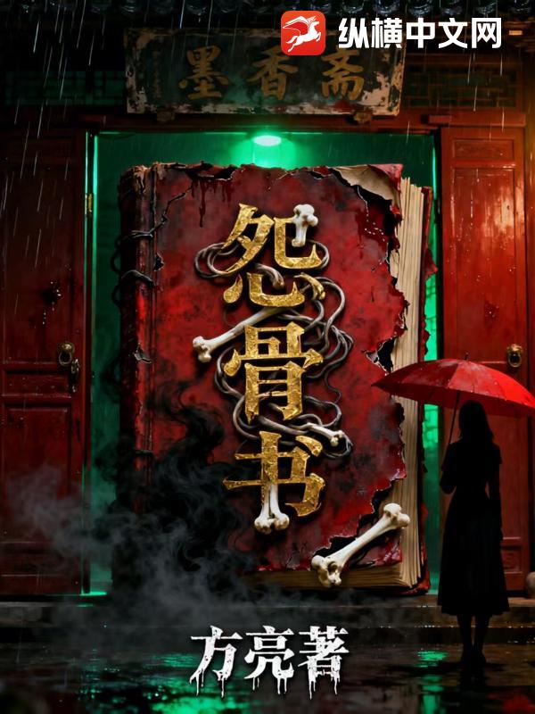 怨骨书