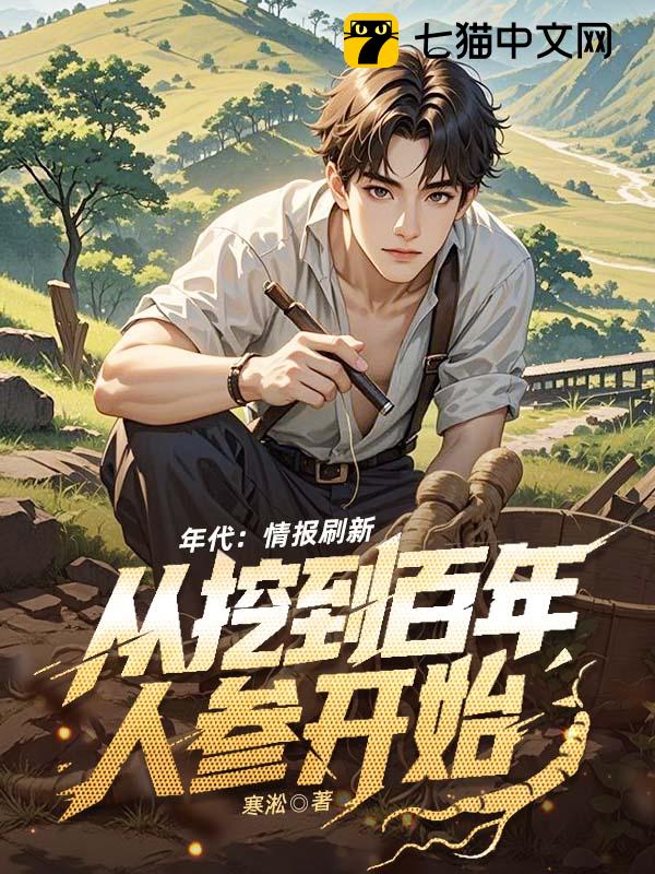 年代：情报刷新，从挖到百年人参开始