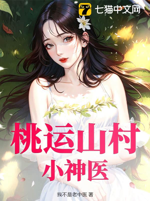 桃运山村小神医