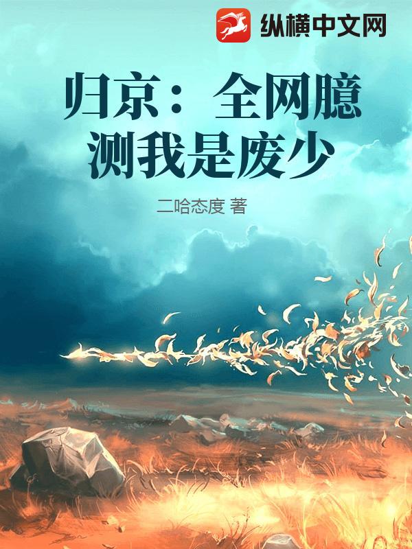 归京：全网臆测我是废少