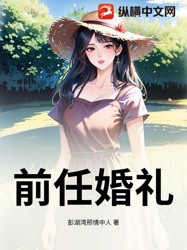 前任婚礼