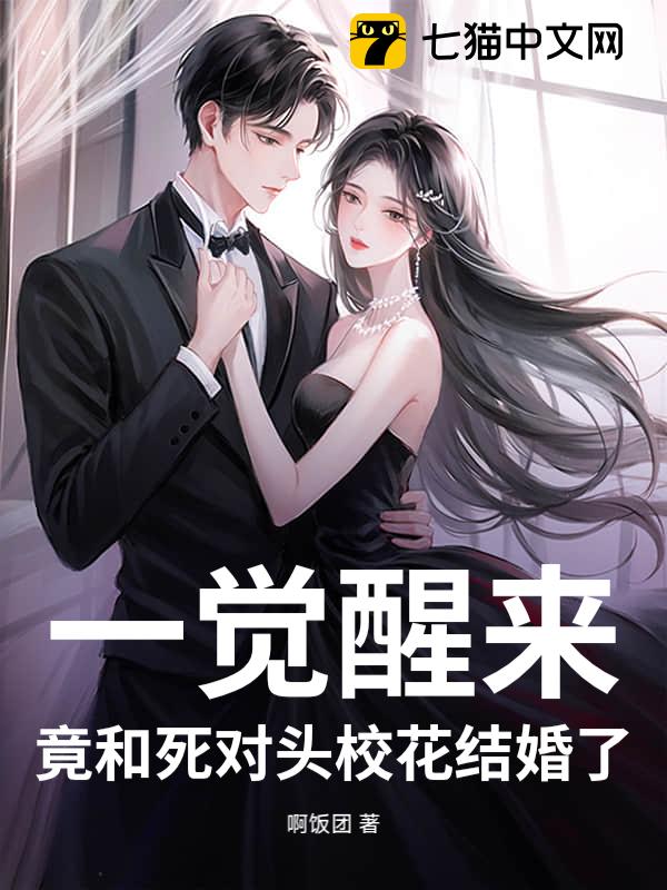 一觉醒来，竟和死对头校花结婚了