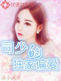 司少的独家偏爱