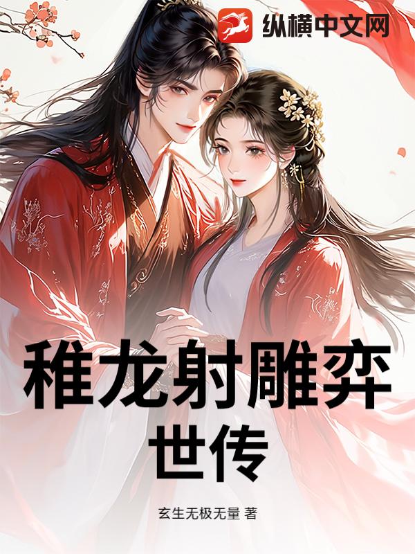 稚龙射雕弈世传_玄生无极无量