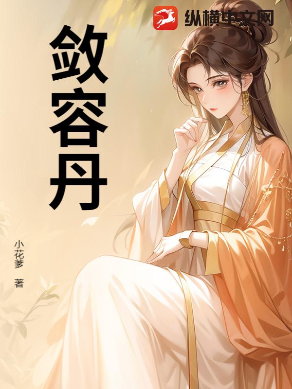 敛容丹