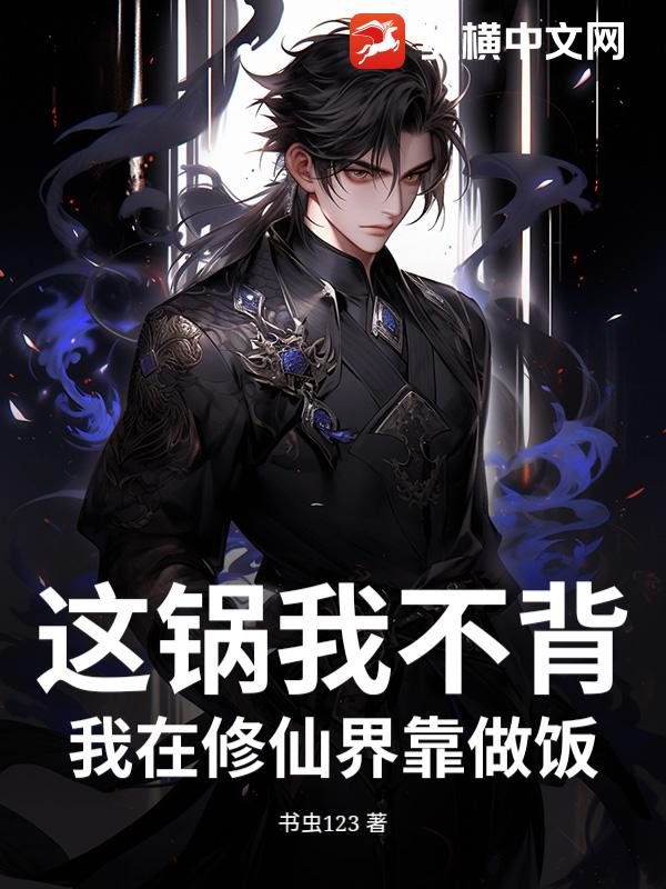 这锅我不背：我在修仙界靠做饭