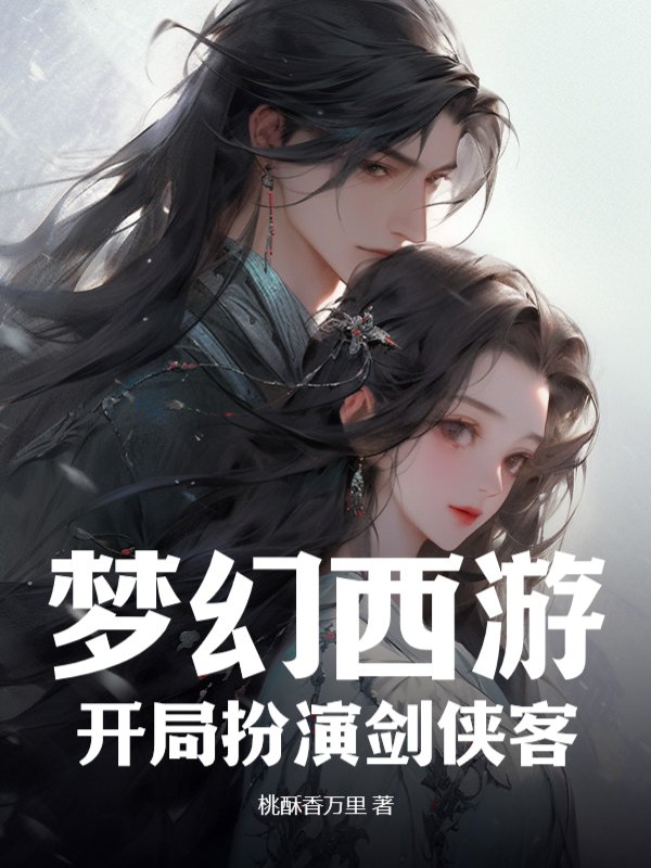 梦幻西游：开局扮演剑侠客！