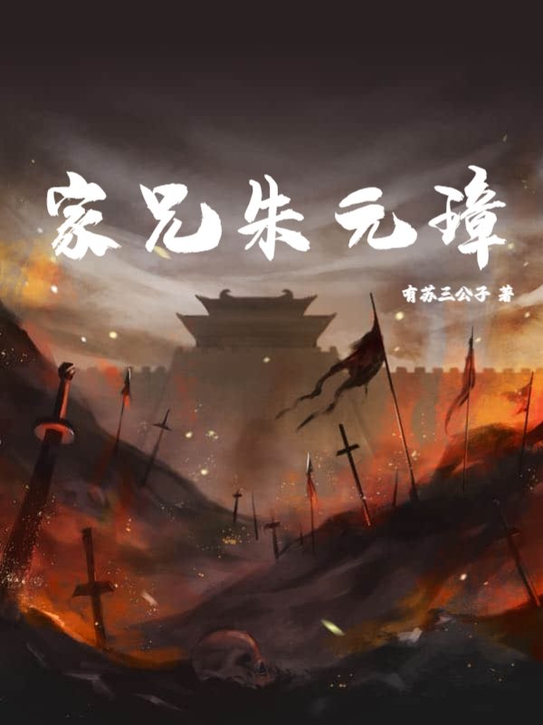 家兄朱元璋