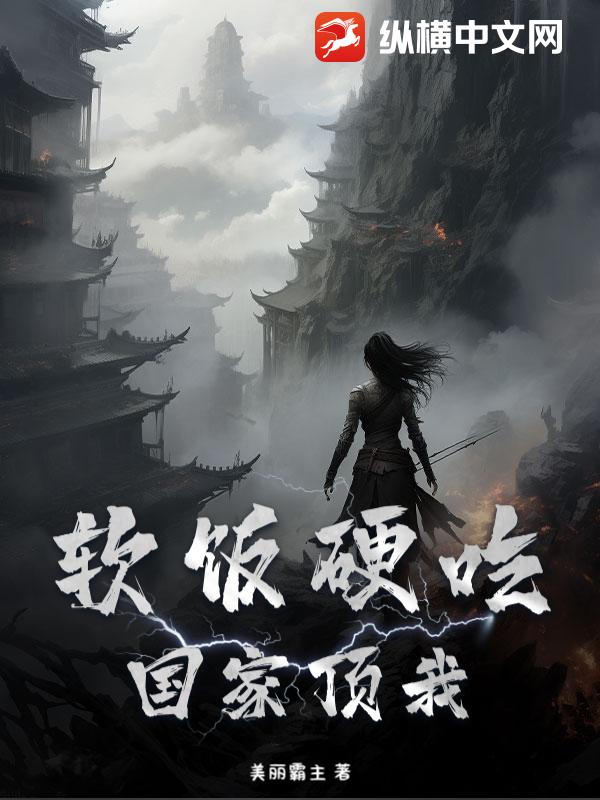 软饭硬吃，国家顶我