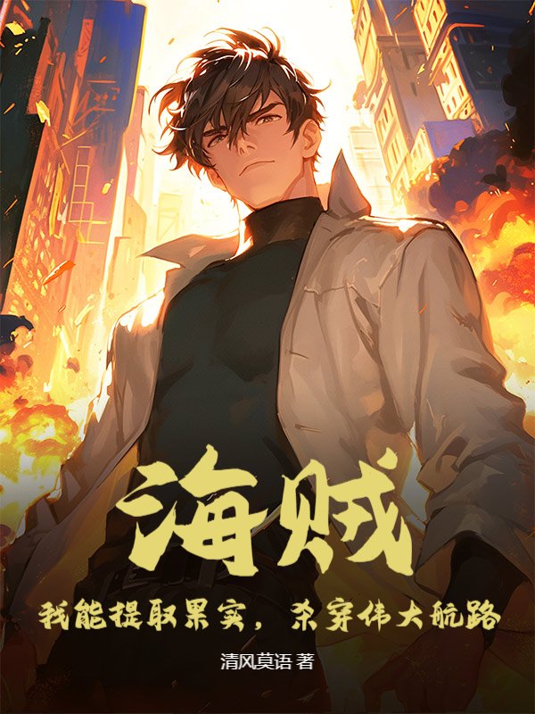 海贼：我能提取果实，杀穿伟大航路