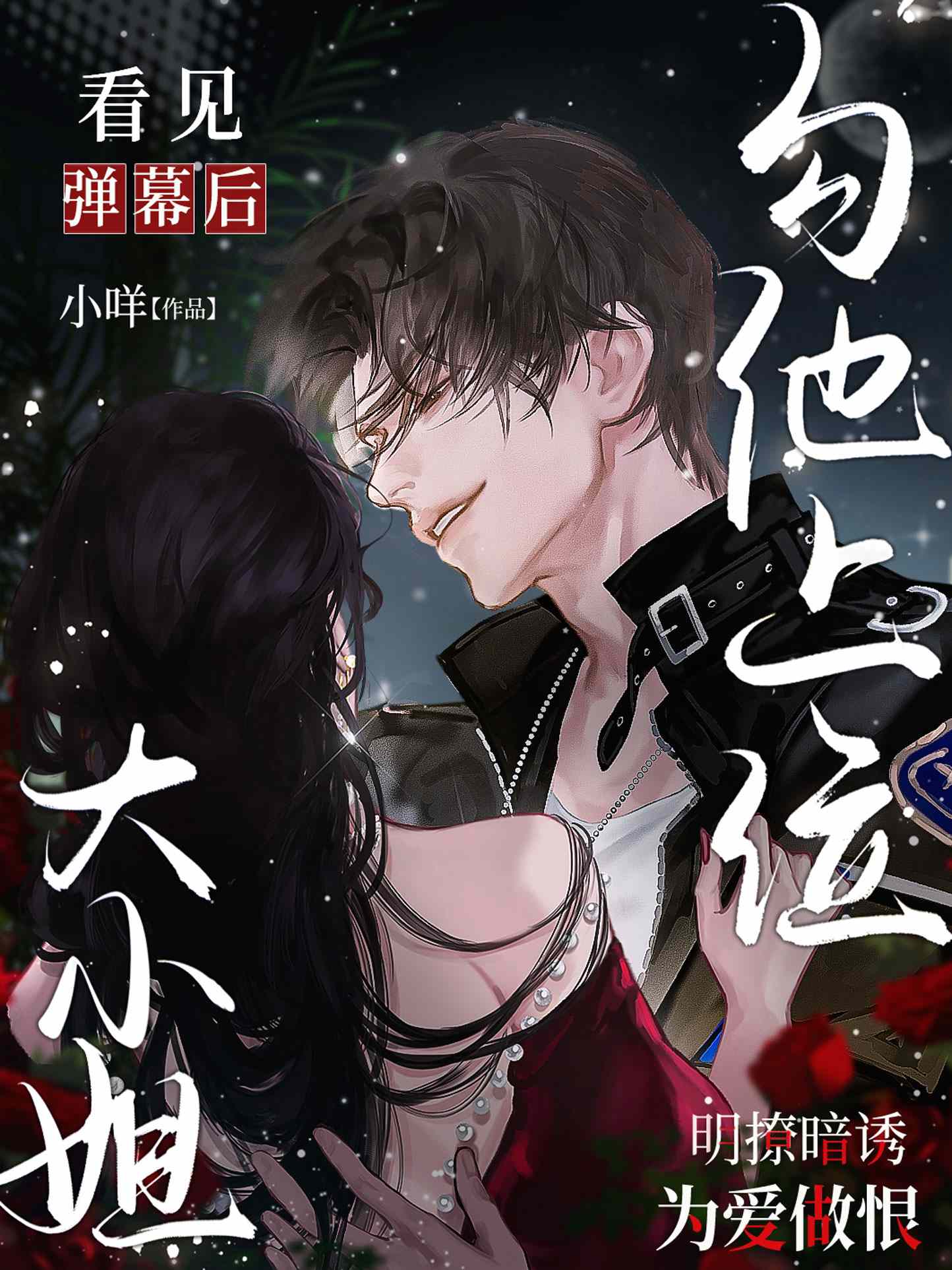 穿成娇软女配，清冷校草夜夜睡不着