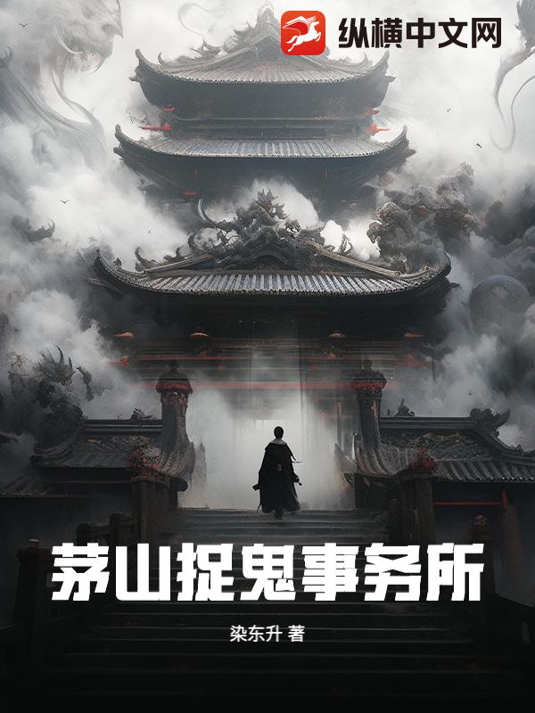 茅山捉鬼事务所