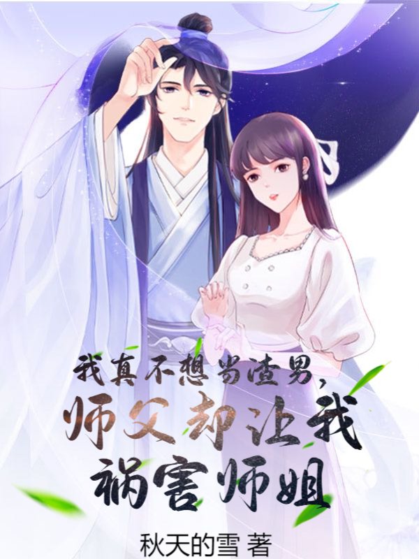 我真不想当渣男，师父却让我祸害师姐