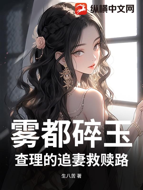 雾都碎玉：查理的追妻救赎路