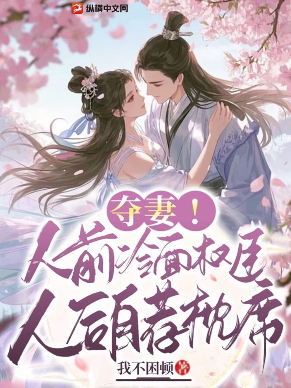 夺妻！人前冷面权臣，人后自荐枕席