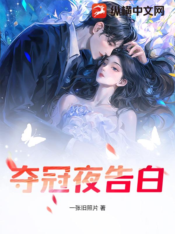 夺冠夜告白