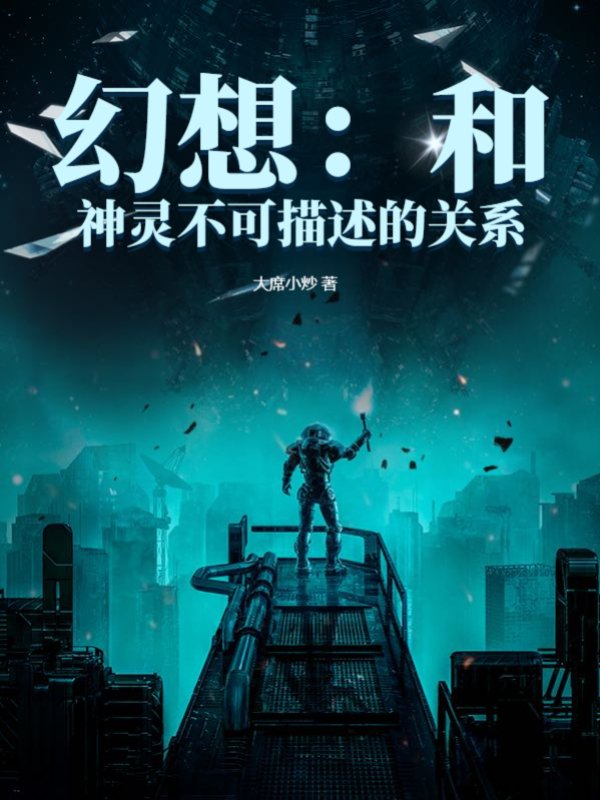幻想：和神灵不可描述的关系