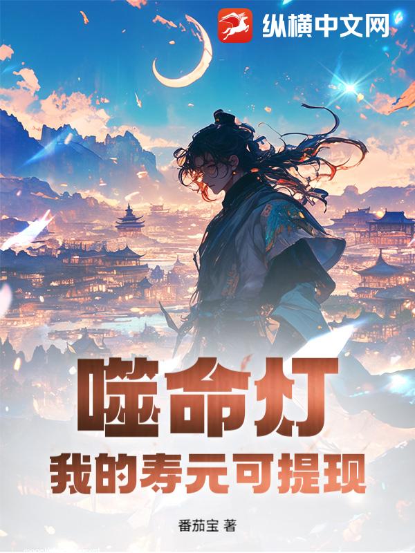 噬命灯：我的寿元可提现