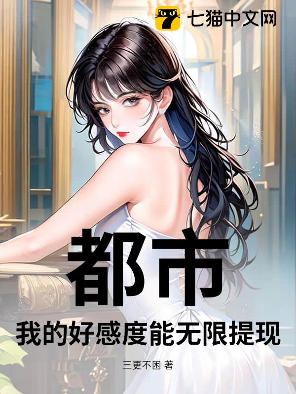 都市：我的好感度能无限提现