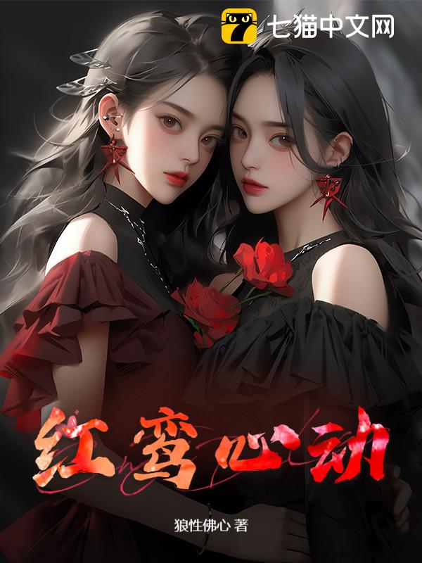 红鸾心动
