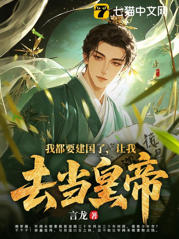 我都要建国了，让我去当皇帝？
