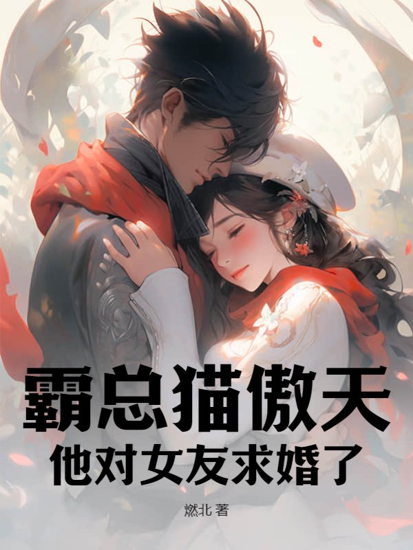 霸总猫傲天他对女友求婚了