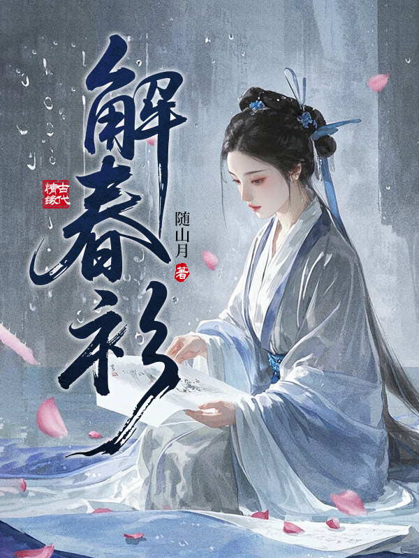 解春衫