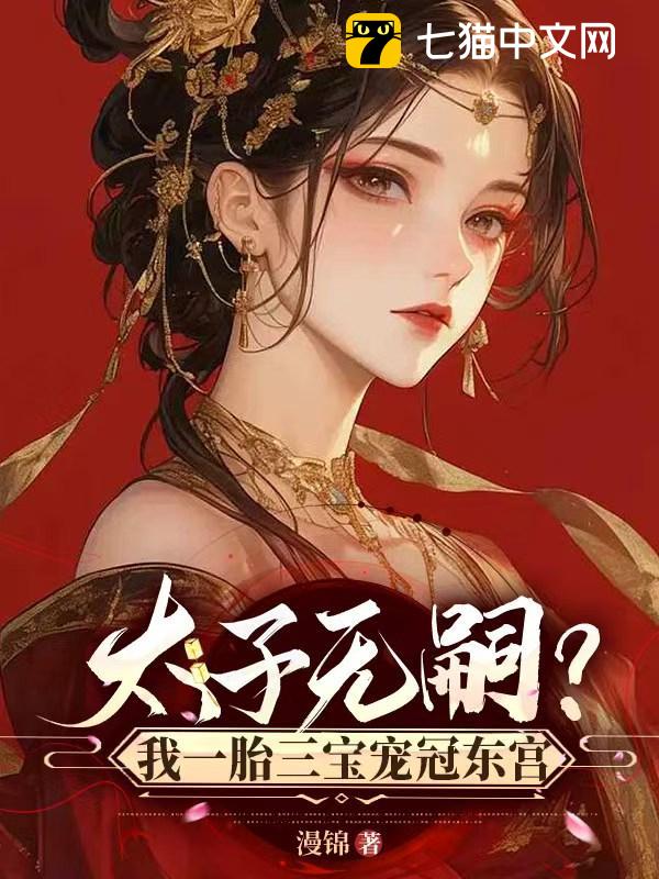 太子无嗣？我一胎三宝宠冠东宫
