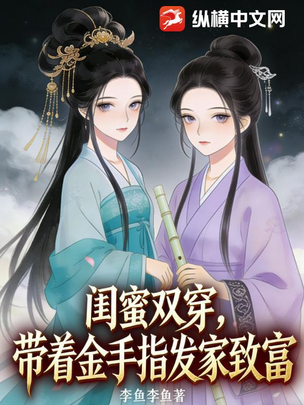 闺蜜双穿，带着金手指发家致富